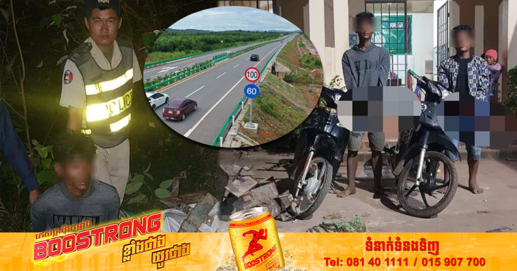 សមត្ថកិច្ចឃាត់ខ្លួនជនសង្ស័យ ២នាក់ លួចគាស់យកដែកក្រចាប់រនាំងផ្លូវល្បឿនលឿនភ្នំពេញ-ព្រះសីហនុ