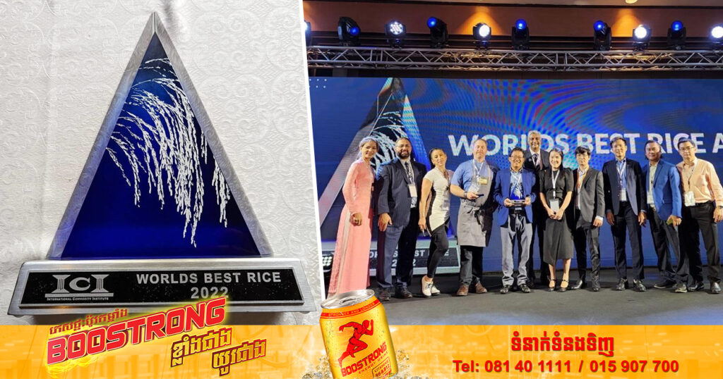 អង្ករកម្ពុជាឈ្នះពានរង្វាន់អង្ករល្អដាច់គេលើពិភពលោក ប្រចាំឆ្នាំ២០២២