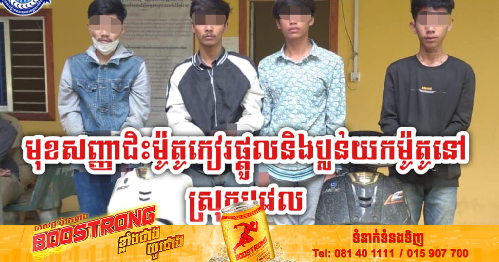 គរបាលស្រុកបវេល ឃាត់ខ្លួនជនសង័្សយមួយក្រុមមុខសញ្ញា ជិះម៉ូតូកៀរជនរងគ្រោះធាក់ផ្តួលយកម៉ូតូ