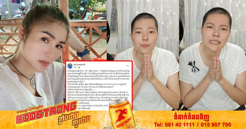 សូ ដានីតា ថានឹងលើកយកបំណុលជិត៥មុឺនដុល្លារវិញ បើសិន សឿ សុធារ៉ា មិនចេញមុខសុំទោសជាសាធារណៈ