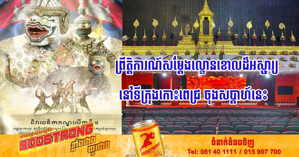 រួសរាន់ទិញសំបុត្រ! ព្រឹត្តិការណ៍សម្តែងសិល្បៈវប្បធម៌ដ៏ធំមួយ មានសិល្បៈបុរាណស្ទើរតែគ្រប់ទម្រង់ នឹងត្រូវធ្វើឡើងនៅចុងសប្តាហ៍នេះនៅសាលមហោស្រពកោះពេជ្រ