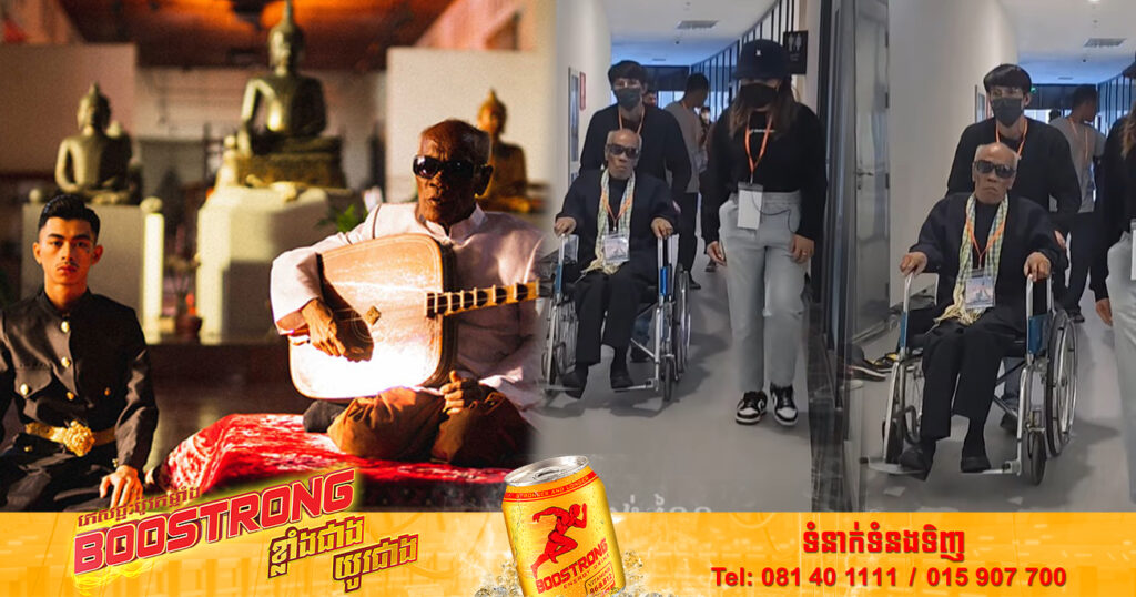 ព្រឹទ្ធាចារ្យចាប៉ីដងវែង គង់ ណៃ ​បានមកដល់ពហុកីឡដ្ឋានមរតកតេជោ ដើម្បីចូលរួមសម្តែងក្នុងពិធីបិទកីឡាជាតិលើកទី៣នៅល្ងាចនេះ (មានវីដេអូ)