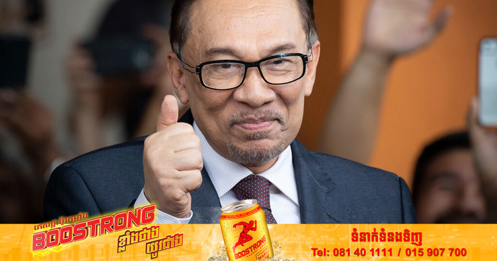 ស្តេចស៊ុលតង់បានតែងតាំងមេដឹកនាំគណបក្សប្រឆាំងលោក Anwar Ibrahim ឱ្យក្លាយនាយករដ្ឋមន្ត្រីទី១០ របស់ម៉ាឡេស៊ី