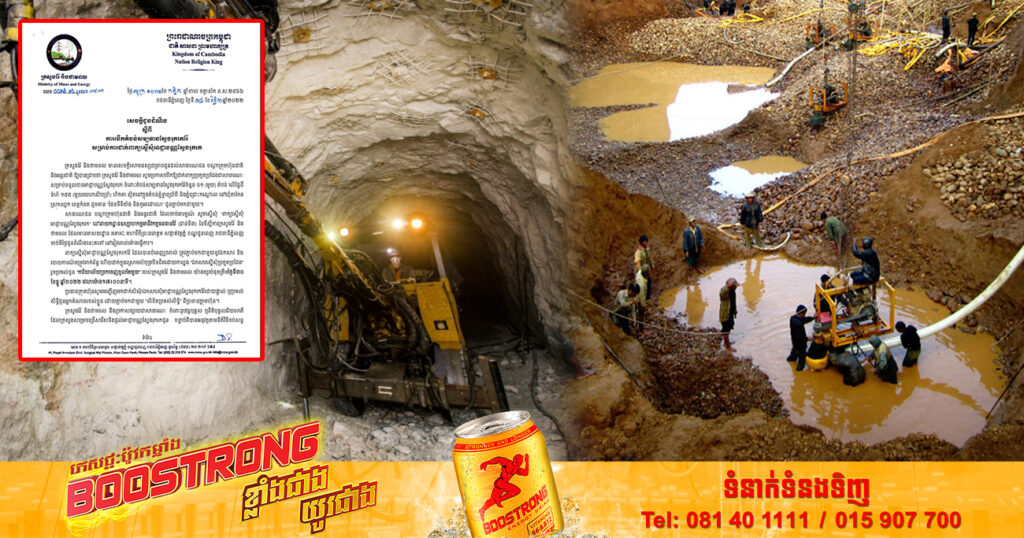 ក្រសួងរ៉ែ និងថាមពល ប្រកាសរកក្រុមហ៊ុនដេញថ្លៃរុករករ៉ែ នៅតំបន់សម្បទានទំហំ ១៥៥ហិកតា ស្ថិតក្នុងស្រុកឈូក ខេត្តកំពត