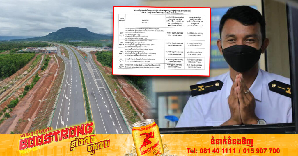 ផ្លូវល្បឿនលឿនភ្នំពេញ-ក្រុងព្រះសីហនុ ចាប់ផ្តើមគិតកម្រៃ ពីថ្ងៃទី០១ ខែវិច្ឆិកានេះតទៅ ដោយការបង់ប្រាក់នឹងត្រូវធ្វើឡើងតាមចម្ងាយជាក់ស្តែង