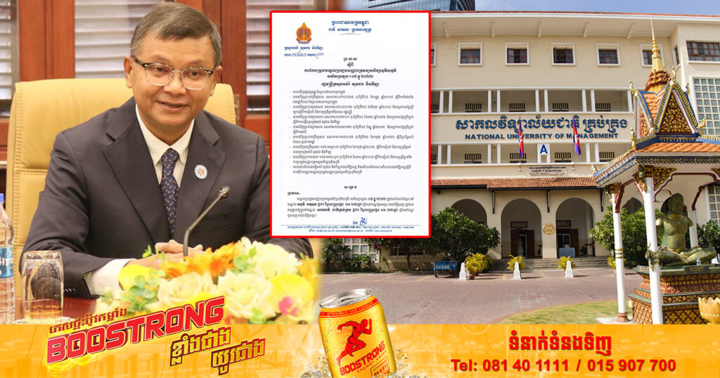 ក្រសួងអប់រំ ប្រកាសកែសម្រួលមណ្ឌលប្រឡងសញ្ញាបត្រមធ្យមសិក្សាទុតិយភូមិ ពីអនុវិទ្យាល័យចតុមុខ ទៅសាកលវិទ្យាល័យជាតិគ្រប់គ្រងវិញ