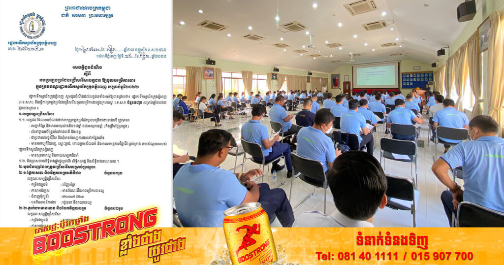 ឱកាស! រដ្ឋាករទឹកស្វយ័តក្រុងភ្នំពេញ ជ្រើសរើសមន្ត្រីក្របខណ្ឌចំនួន ៥៨នាក់ សម្រាប់ឆ្នាំ២០២២ ផុតកំណត់ទទួលពាក្យថ្ងៃទី២៥ ខែវិច្ឆិកានេះ