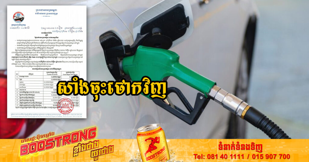 សាំងចុះថោកវិញហើយ! មកដឹងពីតម្លៃប្រេងសាំងថ្មី ចាប់ពីថ្ងៃនេះ រហូតដល់ដាច់ខែវិច្ឆិកា ឆ្នាំ២០២២