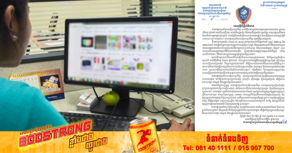 នាយកដ្ឋានប្រឆាំងបទល្មើសបច្ចេកវិទ្យា កំពុងស្រាវជ្រាវលើក្រុមហ៊ុន French OL Group ដែលធ្វើសកម្មភាពអូសទាញឆបោកប្រជាពលរដ្ឋ