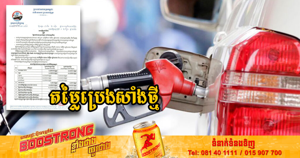 តម្លៃលក់រាយប្រេងឥន្ទនៈនៅតាមស្ថានីយ៍គិតចាប់ពីថ្ងៃទី១ ខែវិច្ឆិកា ដល់ថ្ងៃទី១០ វិច្ឆិកា ឆ្នាំ២០២២