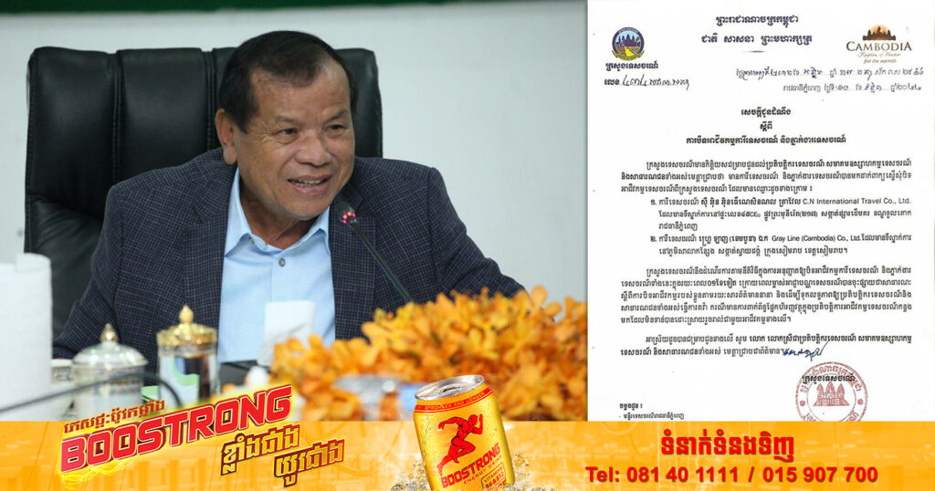 ក្រសួងទេសចរណ៍ ចេញសេចក្តីជូនដំណឹងស្តីពី ការបិទអាជីវកម្មការីទេសចរណ៍ និងភ្នាក់ងារទេសចរណ៍