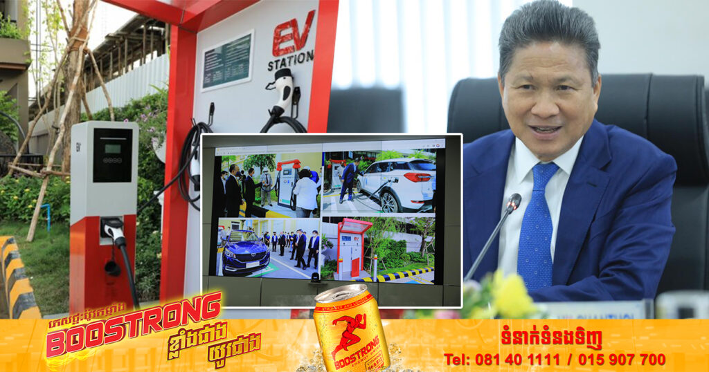 ស្ថានីយបញ្ចូលថាមពលយានយន្តអគ្គិសនីចំនួន ២០០ទីតាំងផ្សេងៗគ្នា នឹងត្រូវដំឡើងនៅទូទាំងប្រទេសកម្ពុជា ត្រឹមឆ្នាំ២០២៣