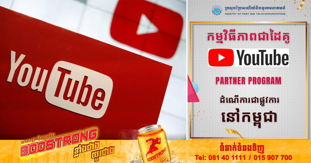 ដំណឹងល្អ! ក្រុមហ៊ុន YouTube អនុញ្ញាតឱ្យអ្នកផលិតមាតិកា YouTube នៅកម្ពុជាអាចរកចំណូលបានឡើងវិញ