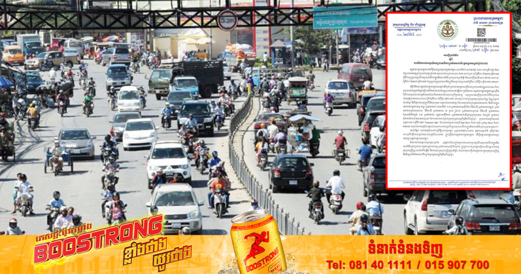 អគ្គនាយកដ្ឋានពន្ធដារ ក្រើនរំលឹកដល់ម្ចាស់យានយន្ត រួសរាន់មកបង់ពន្ធផ្លូវរថយន្ត មុនថ្ងៃទី៣០ ខែវិច្ឆិកា ឆ្នាំ២០២២នេះ