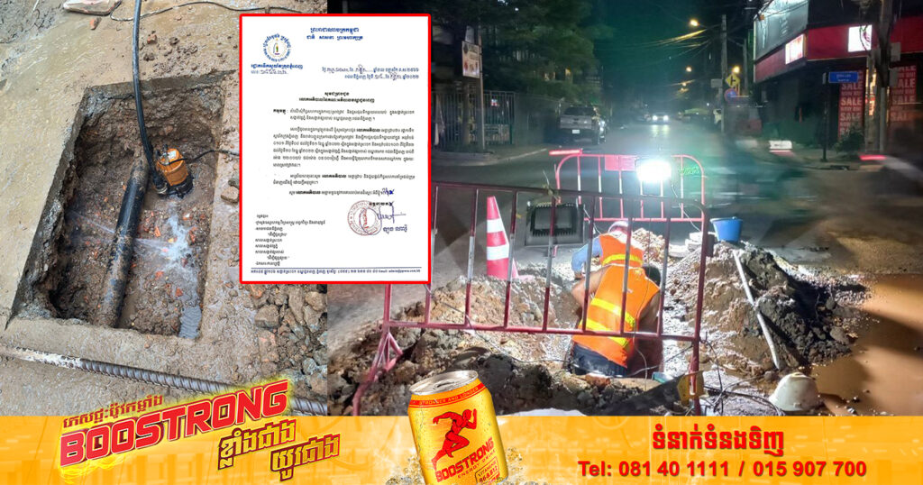 ត្រៀមទឹកទុក! រដ្ឋាករទឹកស្វយ័តក្រុងភ្នំពេញ នឹងចុះជួសជុលទឹកធ្លាយពេលយប់ ចាប់ពីថ្ងៃទី១ ដល់ថ្ងៃទី៣០ ខែធ្នូ នៅតាមបណ្ដាខណ្ឌទាំងនេះ