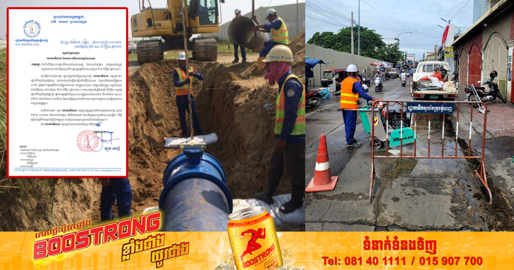 ត្រៀមទឹកទុក! រដ្ឋាករទឹកស្វយ័តក្រុងភ្នំពេញ ផ្អាកផ្គត់ផ្គង់ទឹកបណ្តោះអាសន្នរយៈពេលខ្លី នៅតាមបណ្តាសង្កាត់មួយចំនួនក្នុងរាជធានីភ្នំពេញ