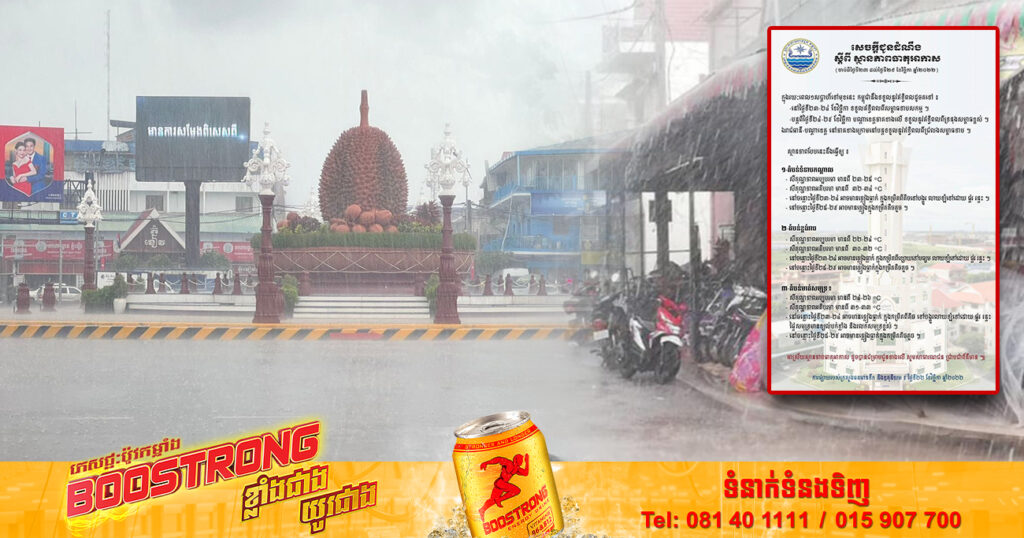 ចាប់ថ្ងៃស្អែក ដល់ថ្ងៃទី២៩ ខែវិច្ឆិកា កម្ពុជានឹងបន្តមានភ្លៀងធ្លាក់ក្នុងកម្រិតពីតិចទៅបង្គួរ លាយឡំទៅដោយ ផ្គរ រន្ទះ