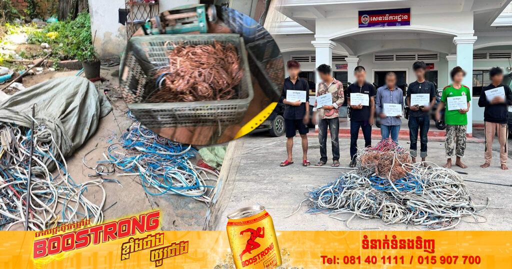 ជនដៃឆើត ៧នាក់ មុខសញ្ញាលួចគាស់ផ្ទះ កាត់ខ្សែភ្លើងនៅតាមផ្ទះប្រជាពលរដ្ឋយ៉ាងកក្រើក ត្រូវបានកម្លាំងសមត្ថកិច្ចក្រុងដូនកែវ ឃាត់ខ្លួនបានសម្រេច