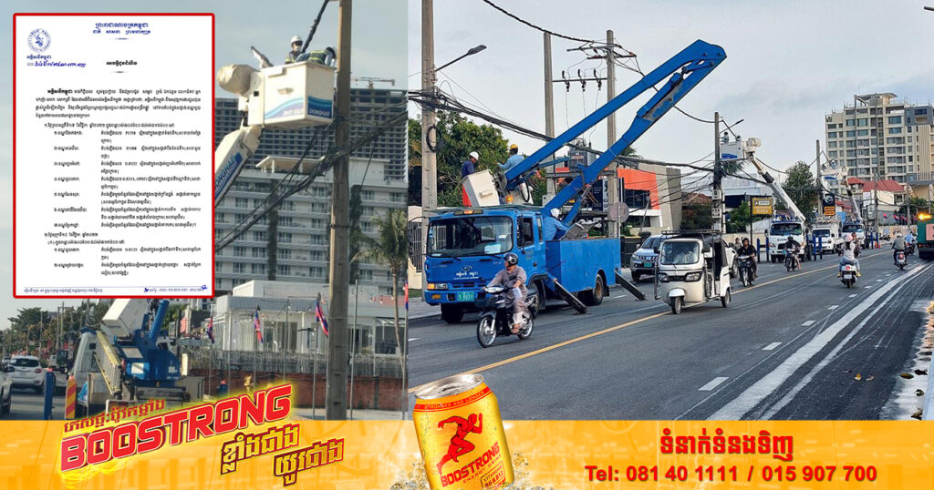 ចាប់ពីថ្ងៃនេះ ដល់ថ្ងៃទី១៩ ខែវិច្ឆិកា អគ្គិសនីកម្ពុជា នឹងផ្អាកចរន្តអគ្គិសនីតាមតំបន់មួយចំនួន ដើម្បីជួសជុល រុះរើគន្លងខ្សែបណ្តាញងាយស្រួលដល់ការដ្ឋានពង្រីកផ្លូវ