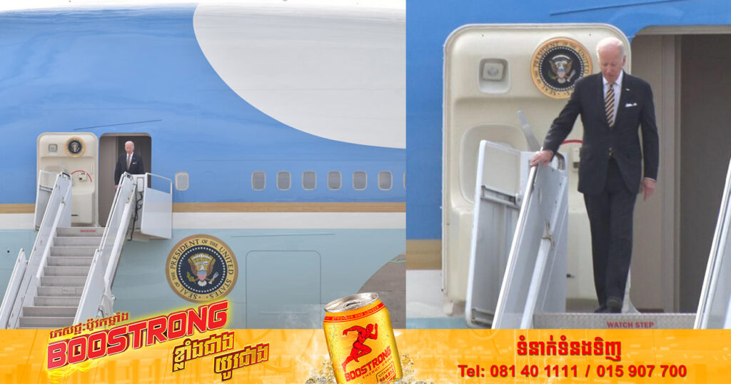 ប្រធានាធិបតីសហរដ្ឋអាមេរិក លោក ចូ បៃដិន បានអញ្ជើញមកដល់ប្រទេសកម្ពុជាហើយ