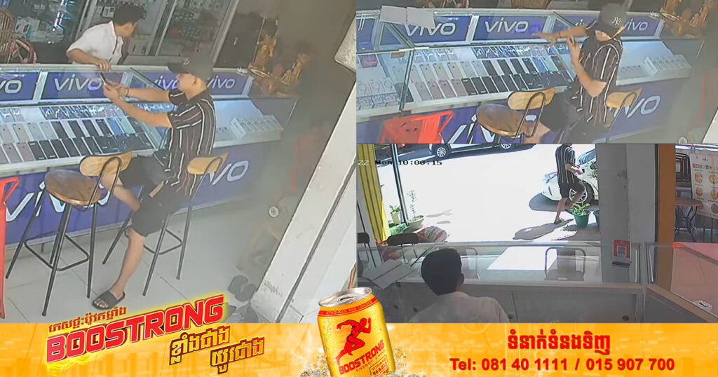 សូមបង្កើនការប្រុងប្រយ័ត្ន! បន្លំធ្វើជាទិញទូរស័ព្ទ ពេលម្ចាស់ហាងភ្លេចខ្លួន ក៏ឆក់រត់ឡើងឡានទៅបាត់