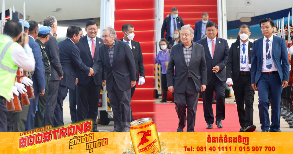 ឯកឧត្តម អាន់តូនីញ៉ូ ហ្គូតេរ៉េស អគ្គលេខាធិការអង្គការសហប្រជាជាតិ អញ្ជើញមកដល់ព្រលានយន្តហោះអន្តរជាតិភ្នំពេញ