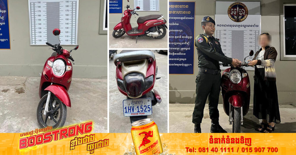 ក្រោយប្រកាសស្វែងរកម្ចាស់ម៉ូតូ ១គ្រឿង ស្លាកលេខភ្នំពេញ 1HV-1525 កាលពីល្ងាចម្សិលមិញ ត្រូវបានម្ចាស់មកទទួលយកទៅវិញហើយ