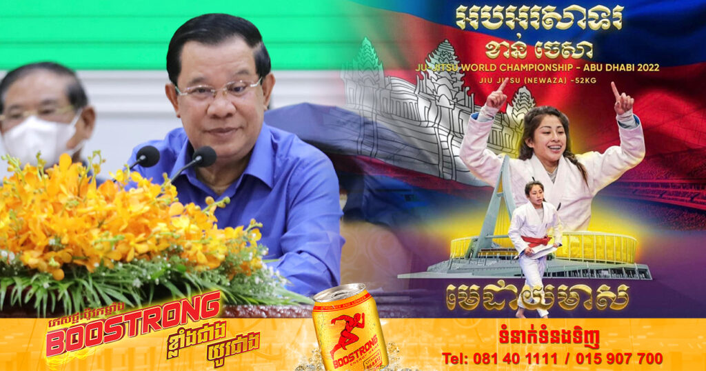 សម្តេចតេជោ ហ៊ុន សែន អបអរសាទរ វីរកីឡាការិនី ខាន់ ចេសា ដណ្ដើមបានមេដាយមាសកីឡាជឺជីតស៊ូជើងឯកពិភពលោក នៅអារ៉ាប់រួម