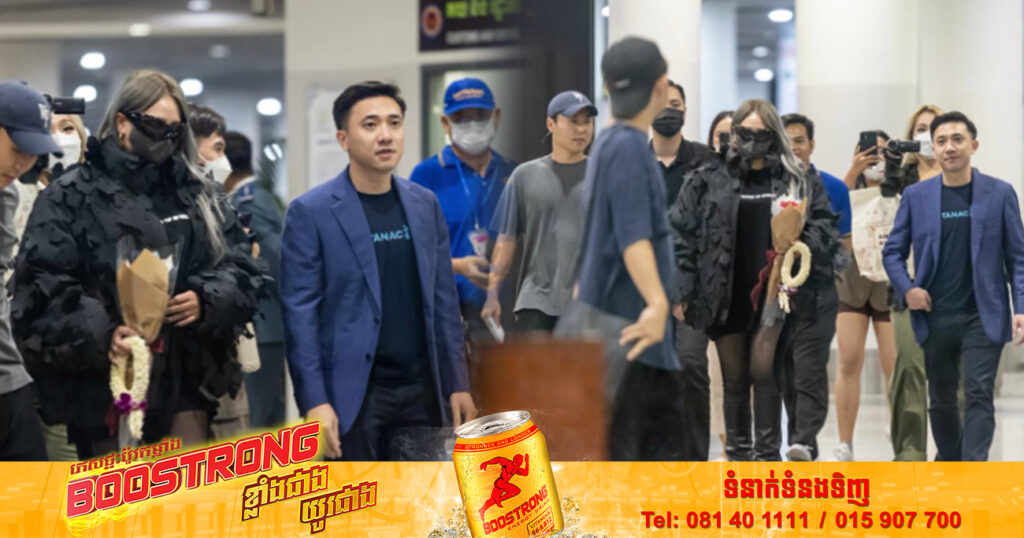 តារាចម្រៀងកូរ៉េ CL ទទួលបានការស្វាគមន៍ការមកដល់យ៉ាងកក់ក្តៅពីអ្នកគាំទ្រជាច្រើន ពិសេសអាយដល Top5 អ្នកឧកញ៉ា សំអាង វឌ្ឍនៈ ដោយផ្ទាល់ នៅអាកាសយានដ្ឋានអន្តរជាតិភ្នំពេញ កាលពីយប់មិញនេះ!