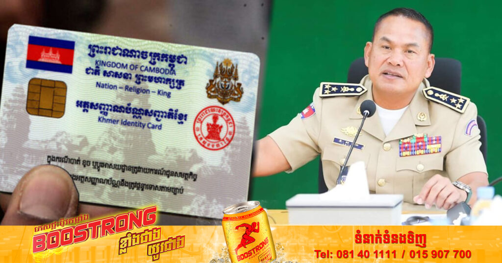 ឯកឧត្តមឧត្តមសេនីយ៍ឯក ស ថេត ដាក់ចេញផែនការឱ្យមន្រ្តីជំនាញចុះធ្វើអត្តសញ្ញាណប័ណ្ណជូនប្រជាពលរដ្ឋដល់ខ្នងផ្ទះ  ដើម្បីពន្លឿនសម្រាប់ប្រជាពលរដ្ឋប្រើប្រាស់បោះឆ្នោតសកលជ្រើសរើសរដ្ឋសភានីតិកាលទី៧