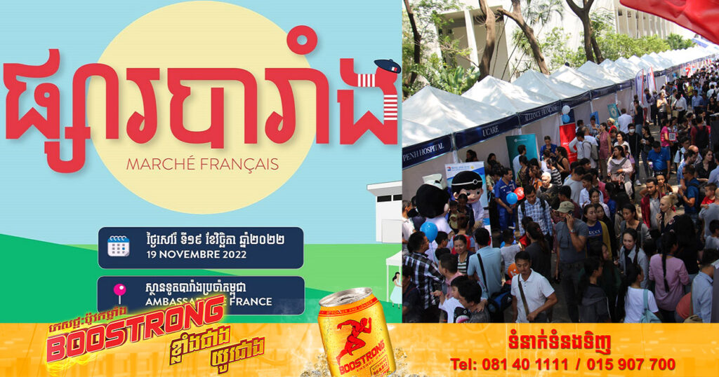 អាចមកចូលរួមម្នាក់ឯង ជាមួយគ្រួសារ ឬជាមួយមិត្តភក្តិ! ស្ថានទូតបារាំង រៀបចំពិព័រណ៍ «ផ្សារបារាំង» នឹងបើកឱ្យចូលលេងកម្សាន្តដោយសេរី នាសប្តាហ៍ក្រោយ