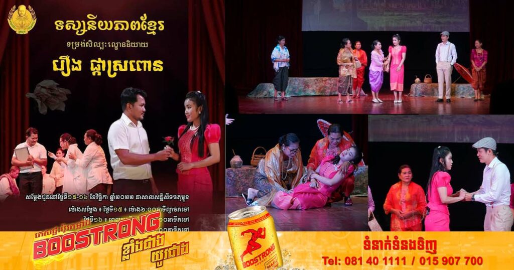 សូមគាំទ្រទិញសំបុត្រចូលទស្សនាទាំងអស់គ្នា! ល្ខោននិយាយរឿង «ផ្កាស្រពោន» សម្តែងនៅល្ងាចនេះ និងថ្ងៃស្អែក នាសាលសន្និសីទចតុម្មុខ