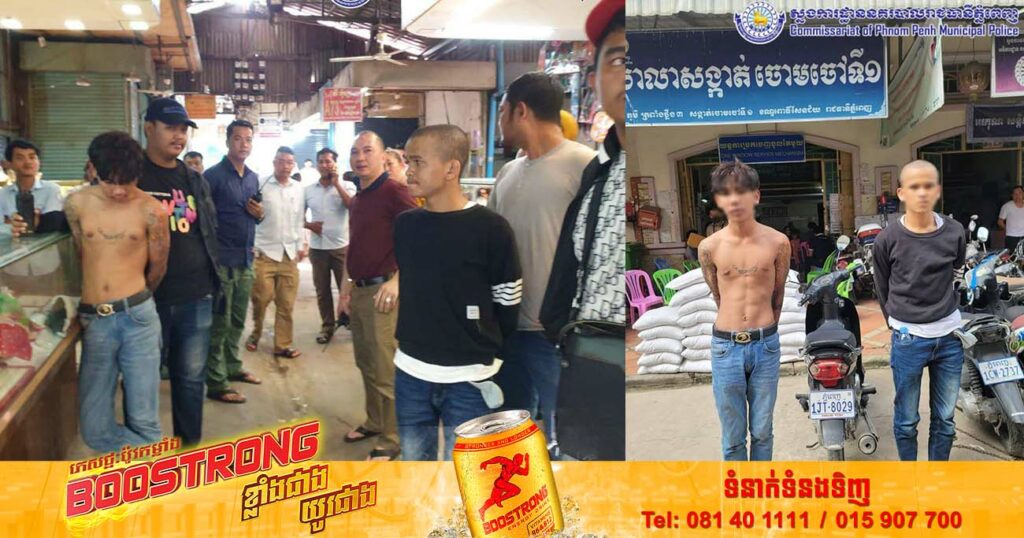 ក្រុមចោរដែលធ្វើសកម្មភាពឆក់កាបូបនៅលេីស្ពានអាកាសចោមចៅ មិនដល់២ម៉ោងផង ត្រូវបានសមត្ថកិច្ចធ្វើការស្រាវជ្រាវឃាត់ខ្លួនបាន