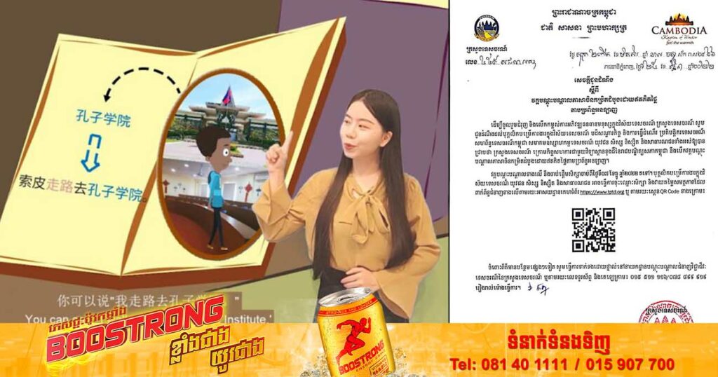 រួសរាន់ចុះឈ្មោះណា! ក្រសួងទេសចរណ៍ប្រកាសពី វគ្គបណ្តុះបណ្តាលភាសាចិនកម្រិតដំបូង ដោយឥតគិតថ្លៃតាមប្រព័ន្ធអនឡាញ