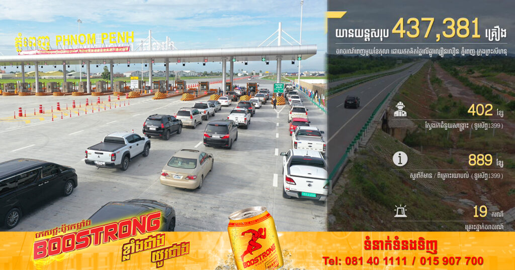 រយៈពេលមួយខែ ផ្លូវល្បឿនលឿនភ្នំពេញ-ក្រុងព្រះសីហនុ ទទួលបានយានយន្តចំនួនជិត ៤៤ម៉ឺនគ្រឿង