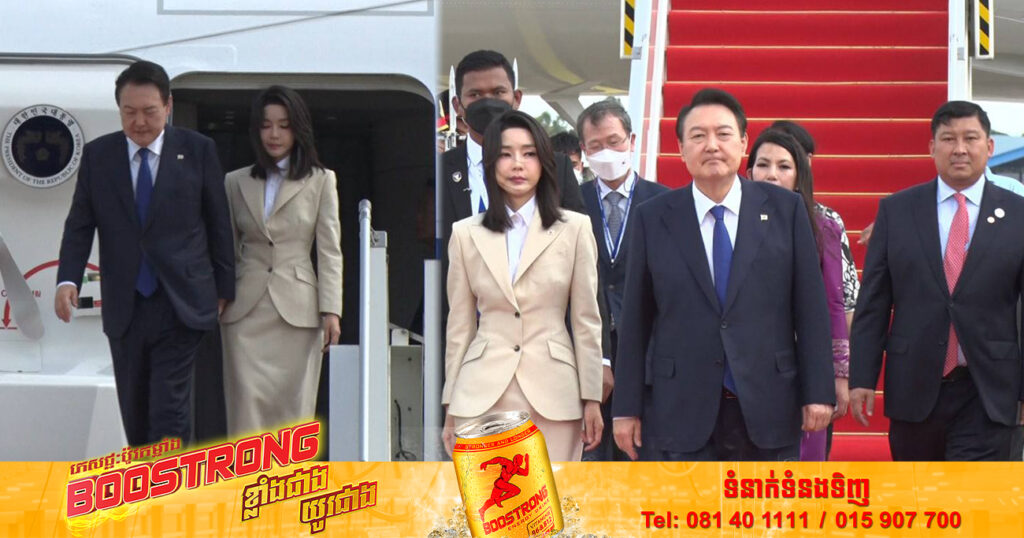 ប្រធានាធិបតីកូរ៉េខាងត្បូង បានអញ្ជើញមកដល់ប្រទេសកម្ពុជាហើយ ដើម្បីចូលរួមកិច្ចប្រជុំកំពូលអាស៊ាន