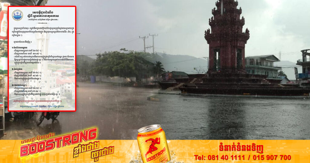 ចាប់ពីថ្ងៃស្អែក ដល់ថ្ងៃទី២២ ខែវិច្ឆិកា នឹងមានភ្លៀងធ្លាក់ក្នុងកម្រិតខ្សោយទៅបង្គួរតាមតំបន់មួយចំនួនក្នុងរាជធានី-ខេត្ត