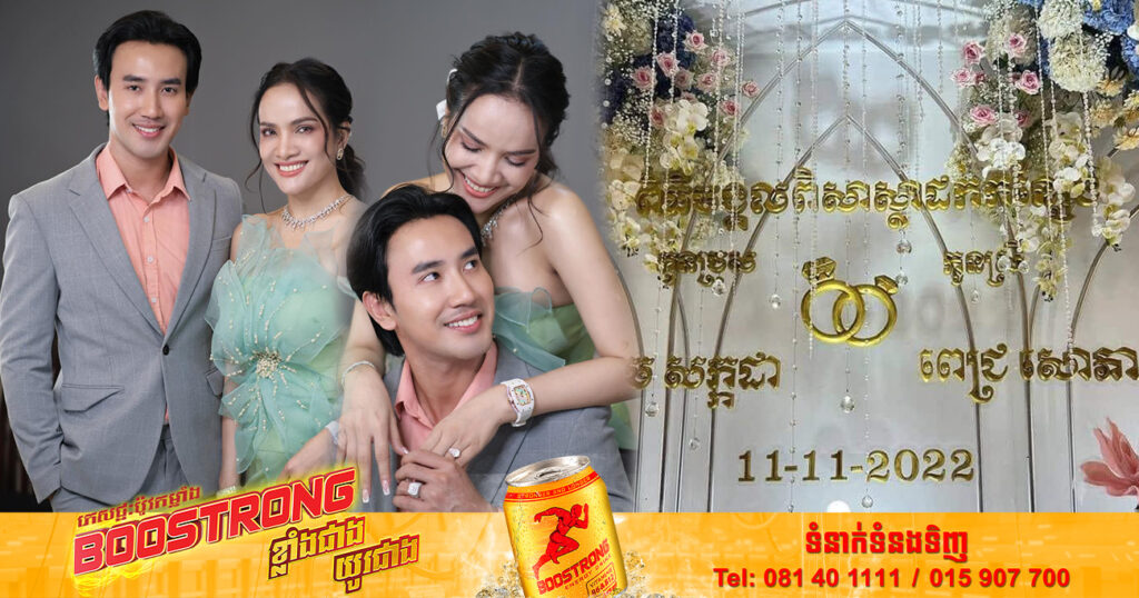 អបអរសាទរ! ស្ងាត់ៗ តារាចម្រៀង ពេជ្រ សោភា និងលោក ឆឹម សក្កដា ភ្ជាប់ពាក្យនៅថ្ងៃនេះ