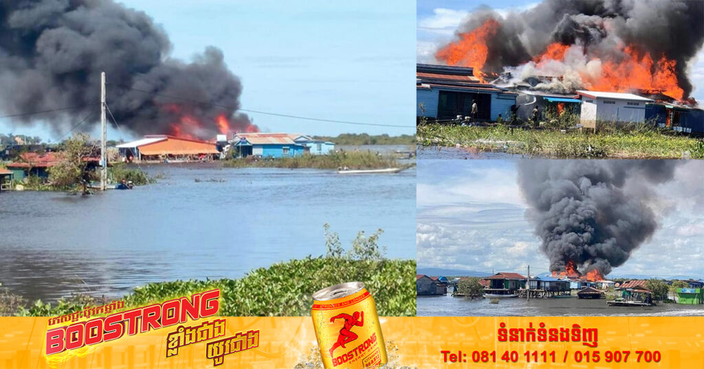 ឆ្លងចរន្តអគ្គិសនី បង្កជាអគ្គិភ័យយ៉ាងសន្ធោសន្ធៅ ឆាបឆេះផ្ទះប្រជាពលរដ្ឋចំនួន ២គ្រួសារ ខូចខាតទាំងស្រុង ស្ថិតនៅស្រុកបរិបូណ៍ ខេត្តកំពង់ឆ្នាំង