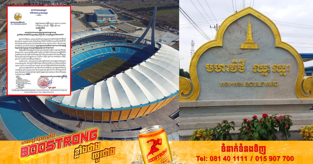 រដ្ឋបាលរាជធានីភ្នំពេញ បញ្ចៀសចរាចរយានយន្តគ្រប់ប្រភេទ ក្នុងពិធីបើក និងពិធីបិទការប្រកួតកីឡាជាតិលើកទី៣ នៅពហុកីឡដ្ឋានជាតិមរតកតេជោចាប់ពីថ្ងៃទី២១ ដល់ថ្ងៃទី៣០ ខែវិច្ឆិកា