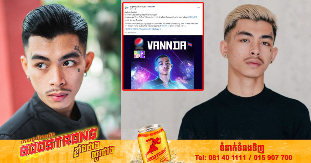 តារាចម្រៀងរ៉េប វណ្ណដា នឹងមានវត្ដមានសម្តែងលើឆាកតន្រ្តីដ៏ធំ Big Mountain Music Festival នៅប្រទេសថៃ