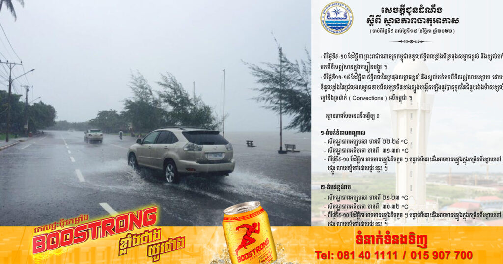 ចាប់ពីថ្ងៃទី០៩ ដល់ ១៥ ខែវិច្ឆិកា អាកាសធាតុកម្ពុជា នឹងអាចមានភ្លៀងពីខ្សោយទៅបង្គួរ លាយឡំទៅដោយផ្គរ រន្ទះ