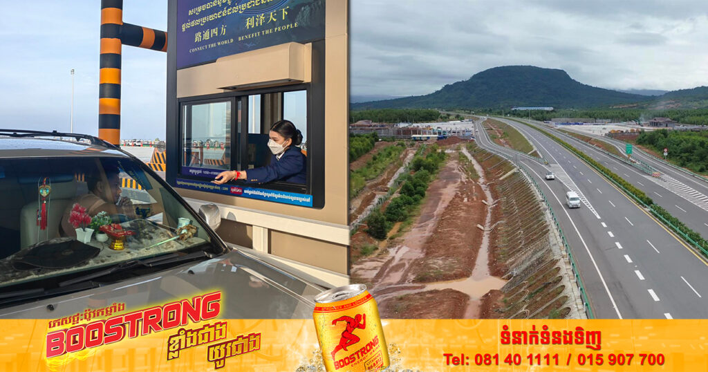 ផ្លូវល្បឿនលឿនភ្នំពេញ-ក្រុងព្រះសីហនុ នឹងចាប់ផ្ដើមគិតកម្រៃសេវា ដោយមានការបញ្ចុះតម្លៃ ២០ភាគរយ ក្នុងរយៈពេលមួយឆ្នាំ