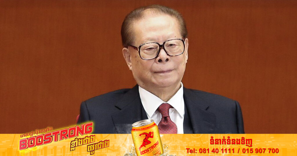 អតីតប្រធានាធិបតីចិនលោក Jiang Zemin បានទទួលមរណភាពនៅក្នុងវ័យ ៩៦ឆ្នាំ