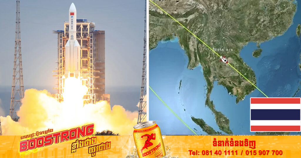 ប្រទេសថៃបានប្រកាសឱ្យខេត្តចំនួន ១១ ត្រូវមានការប្រុងប្រយ័ត្នចំពោះបំណែកគ្រាប់រ៉ុក្កែតចិន Longmarch 5B-4Y ដែលអាចនឹងធ្លាក់លើខេត្តទាំងនោះ