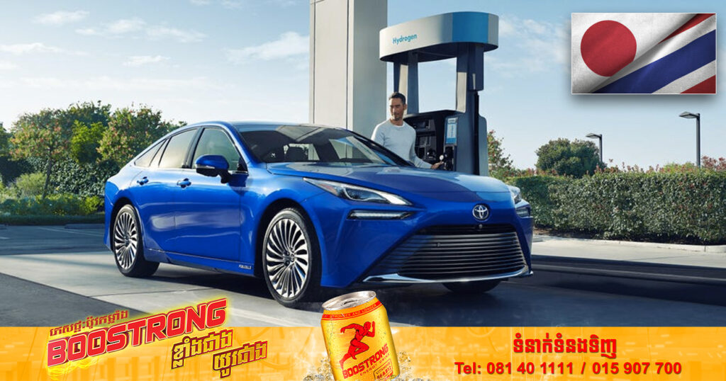 ក្រុមហ៊ុនតូយ៉ូតាជប៉ុន និងចាប់ដៃគ្នាជាមួយក្រុមហ៊ុន CP Group របស់ថៃ ដើម្បីធ្វើការលើគម្រោងរថយន្តឥន្ធនៈអ៊ីដ្រូសែន