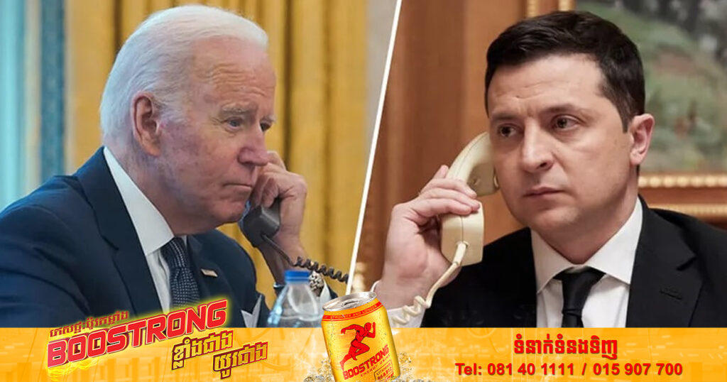 លោក ហ្សេលិនស្គី បាននិយាយទូរស័ព្ទជាមួយលោក បៃដិន និងបានអរគុណចំពោះសហរដ្ឋអាមេរិក ដែលតែងតែផ្ដល់ជំនួយដល់អ៊ុយក្រែន