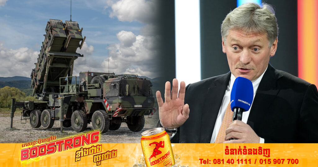 វិមានក្រឹមឡាំងនិយាយថា ប្រព័ន្ធប្រឆាំងមីស៊ីល Patriot ដែលសហរដ្ឋអាមេរិកចង់បញ្ជូនទៅឱ្យអ៊ុយក្រែន គឺមានគោលដៅមកលើរុស្ស៊ី