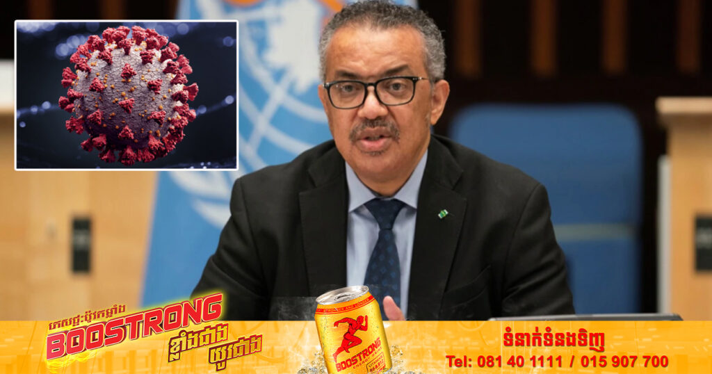 WHO បាននិយាយថា ការធ្លាក់ចុះនៃយុទ្ធសាស្ត្រទប់ស្កាត់ជំងឺកូវីដ១៩ នឹងបើកដៃឱ្យមានការកើតឡើងនៃវ៉ារ្យ៉ង់ថ្មីៗ