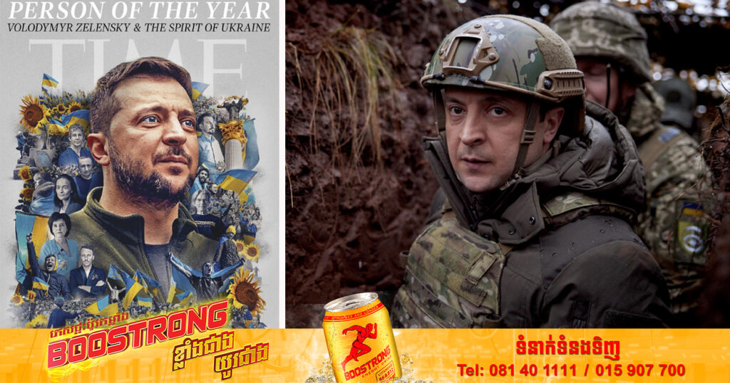 ប្រធានាធិបតីអ៊ុយក្រែន Volodymyr Zelensky ត្រូវបានទស្សនាវដ្តី Time ដាក់នាមជា «បុគ្គល​ឆ្នើម​ប្រចាំ​ឆ្នាំ២០២២»